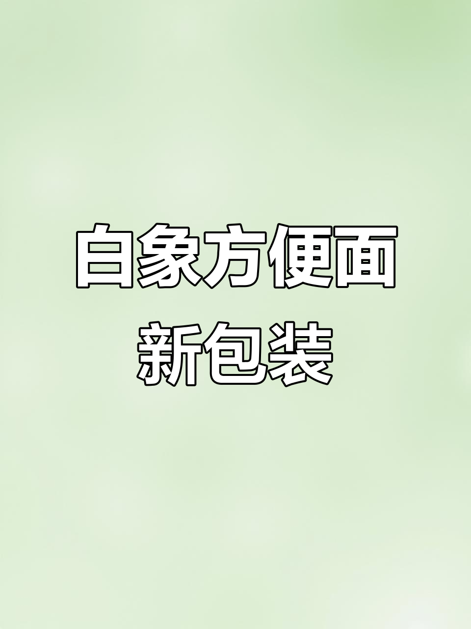 白象桶装汤面,三种口味任你选,简单又美味