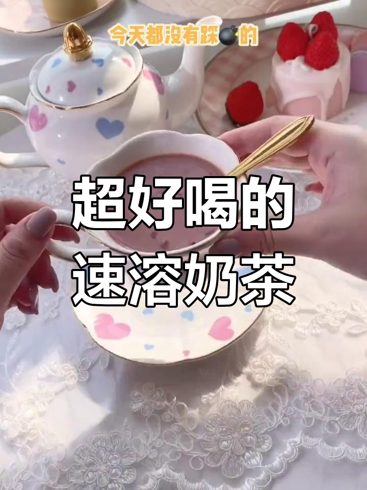 这款速溶饮料太神奇,加牛奶秒变冰淇淋奶茶!