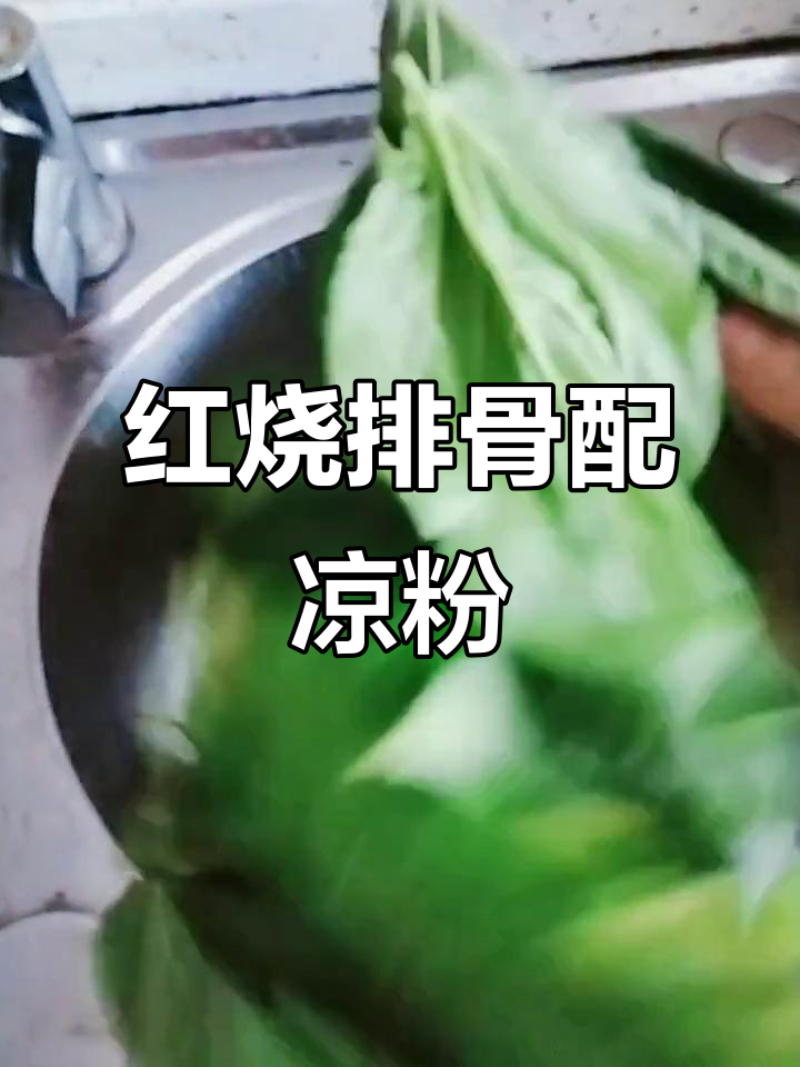 夏日清凉家常菜,红烧排骨与凉粉的完美搭配