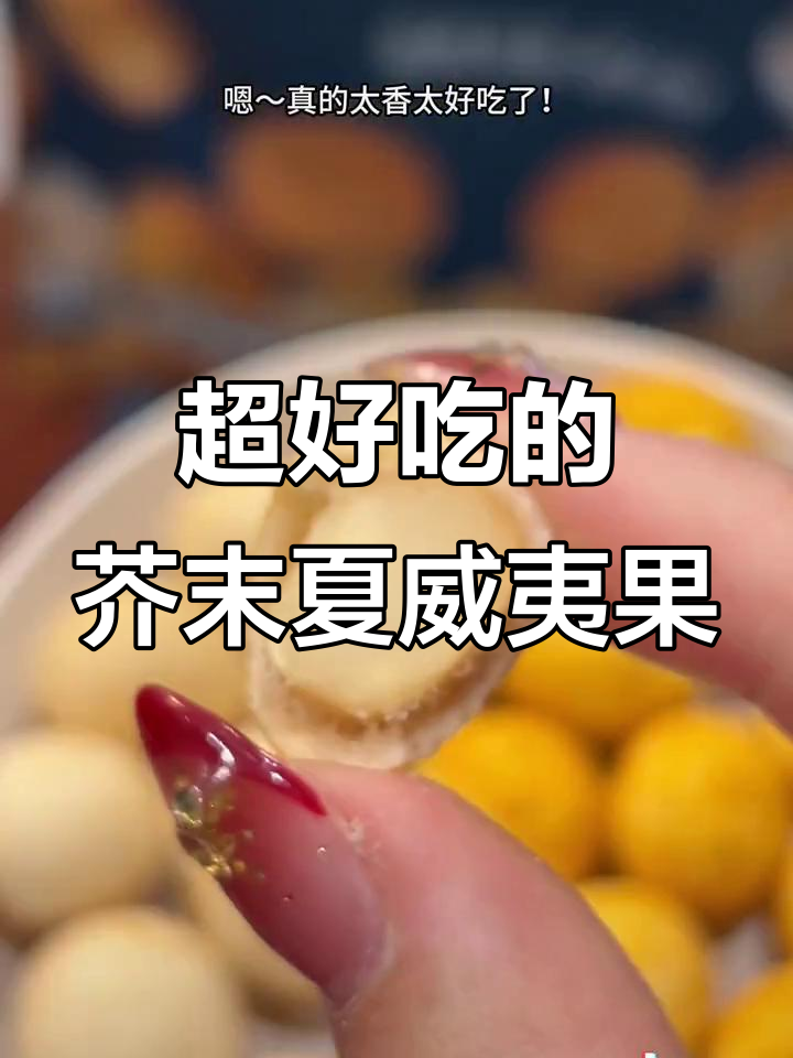 这款芥末夏威夷果太上头了,过年必备!一口接一口停不下来