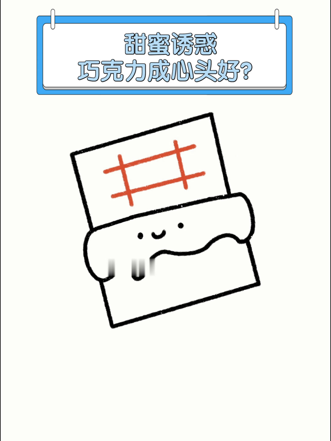 甜蜜诱惑,巧克力成心头好?