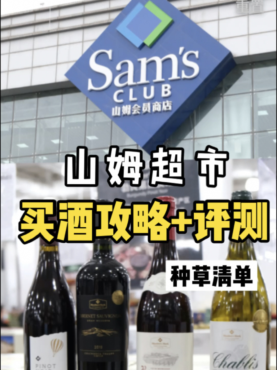 探店+评测|山姆超市葡萄酒买酒指南与超详细