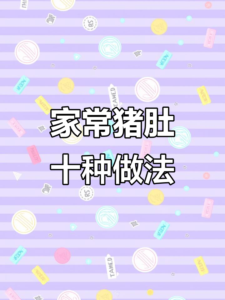 10种经典家常猪肚做法,炒出鲜嫩脆爽口感