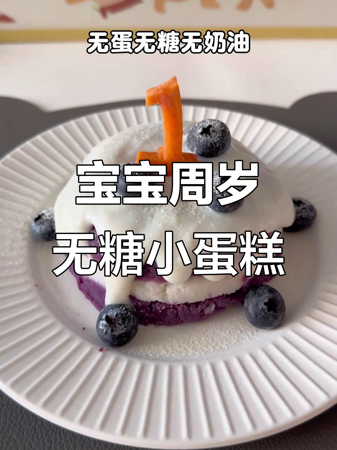 无需烤箱,简单又可爱的宝宝周岁蛋糕,妈妈必学!
