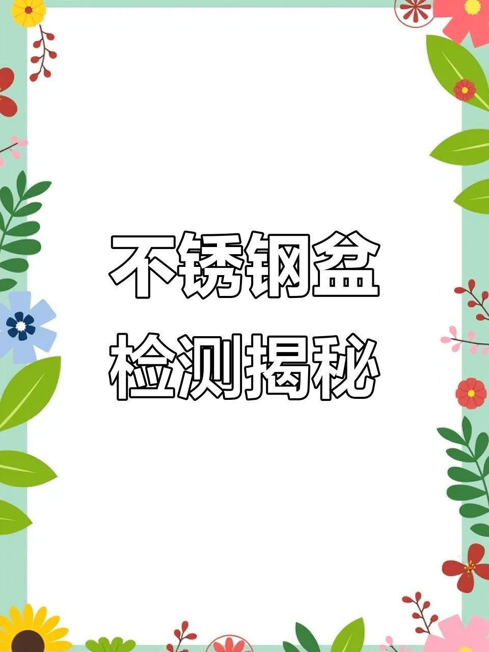 六个品牌不锈钢盆大比拼,哪个才是真正的316?