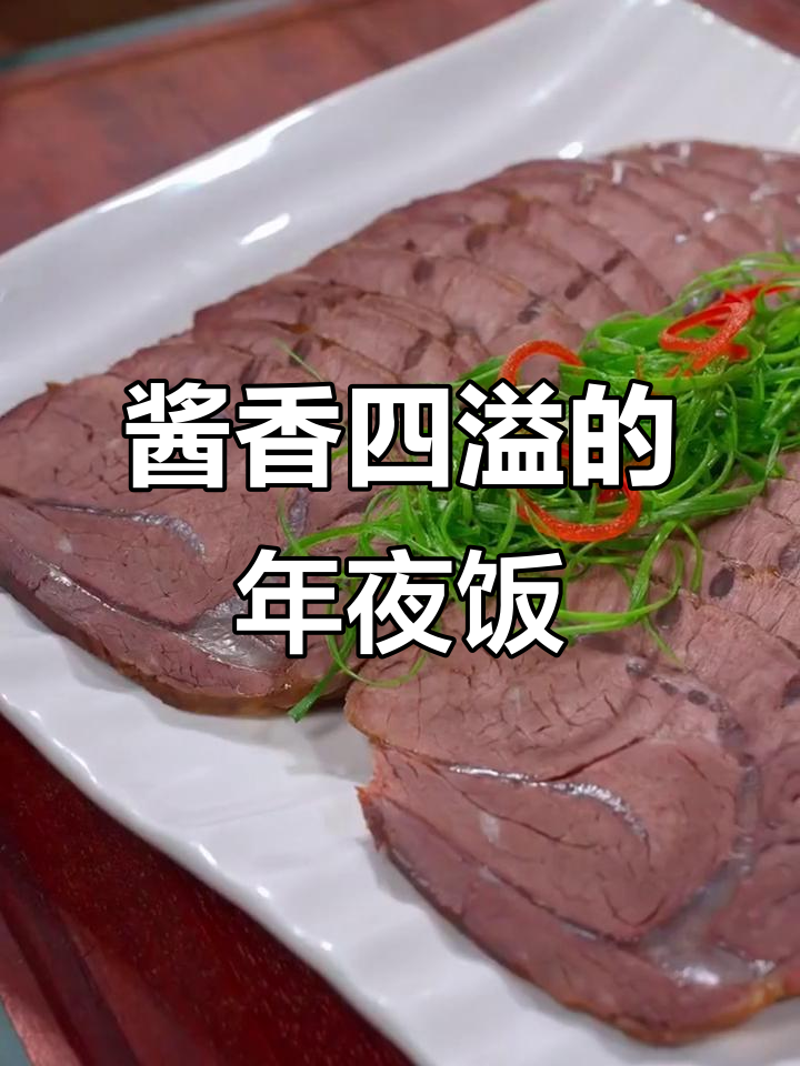 年夜饭必备酱牛肉，香气扑鼻，做法超简单！