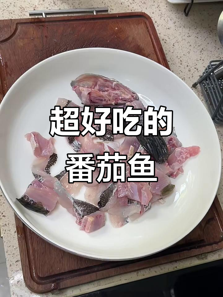 番茄鱼片汤，简单又美味，鱼肉嫩滑汤鲜美