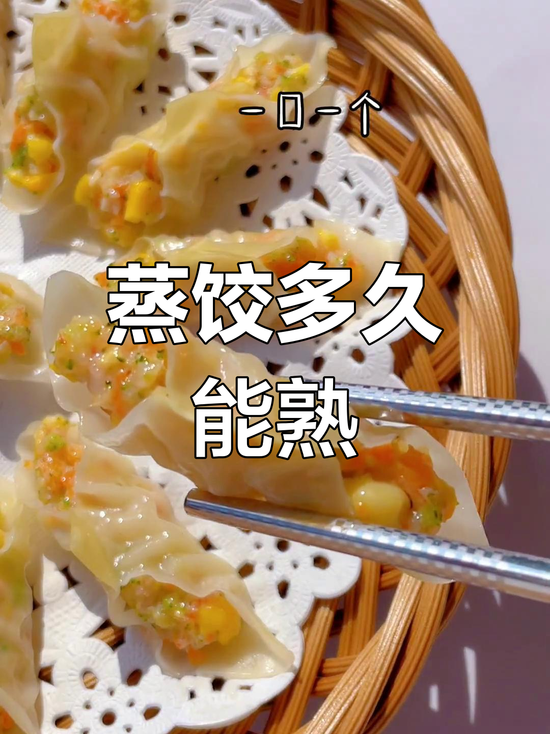 蒸饺需要多长时间才能熟透