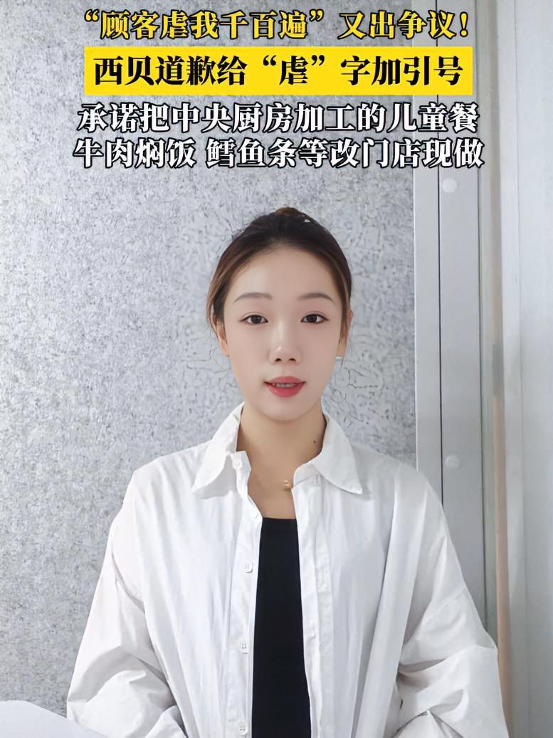 顾客虐我千百遍又出争议 西贝道歉给“虐”字加引号,承诺把中央厨房加工的儿童餐,牛肉焖饭、鳕