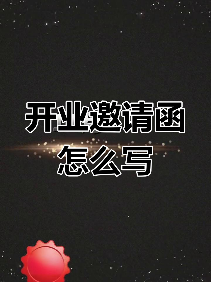 如何写开业邀请函文案,吸引客户参加?