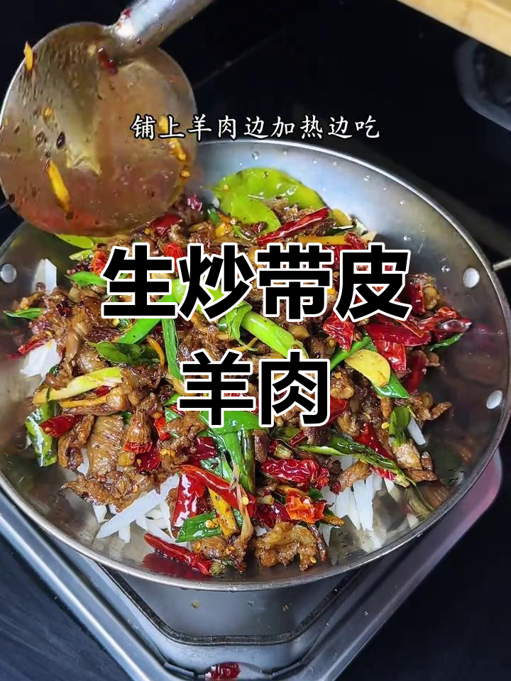 爆炒带皮羊肉,香气扑鼻
