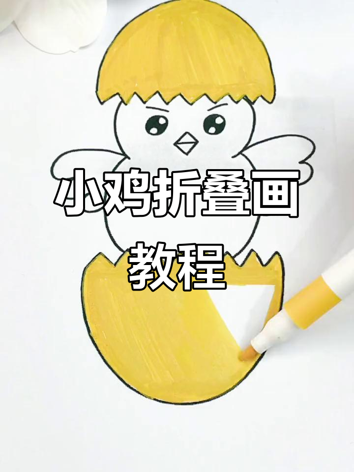 儿童手工折叠画:从鸡蛋到小鸡的成长