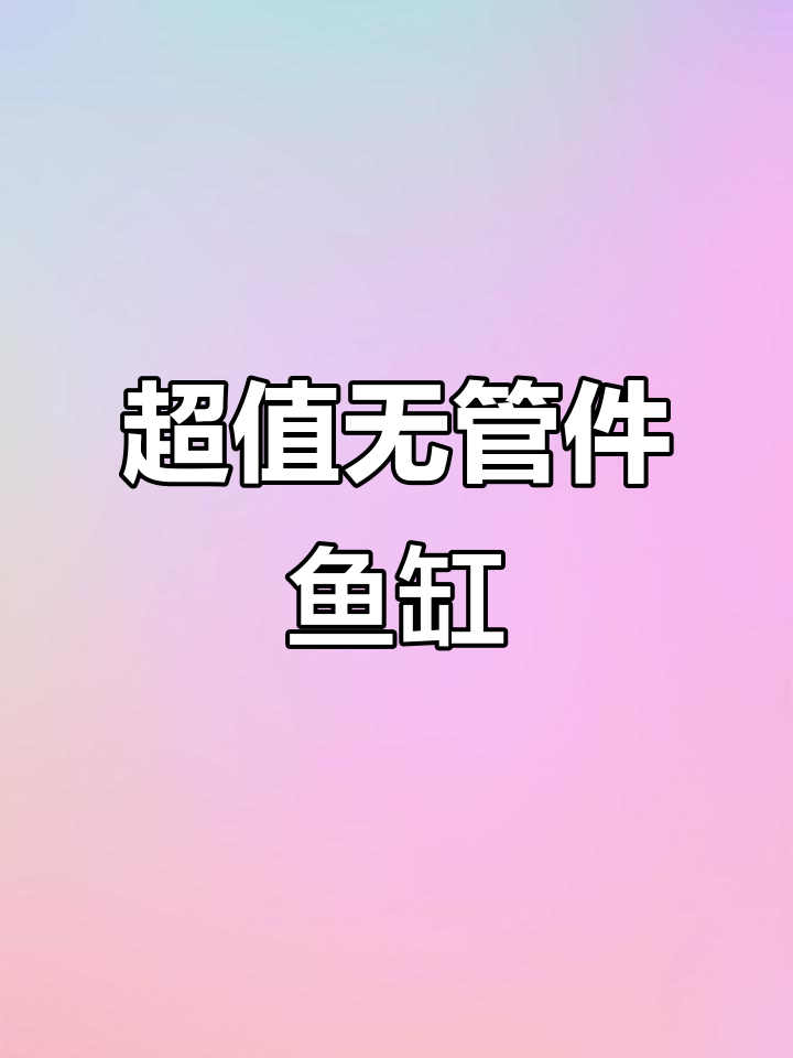 1000x500x750鱼缸,双舱设计超实用