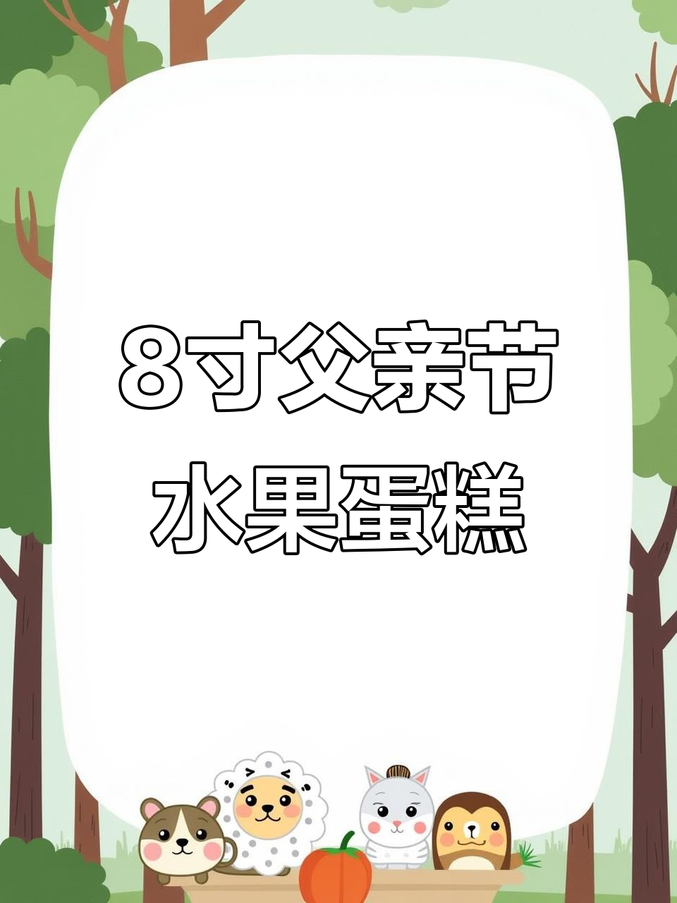 八寸爸爸款水果蛋糕,进口动物奶油定制惊喜