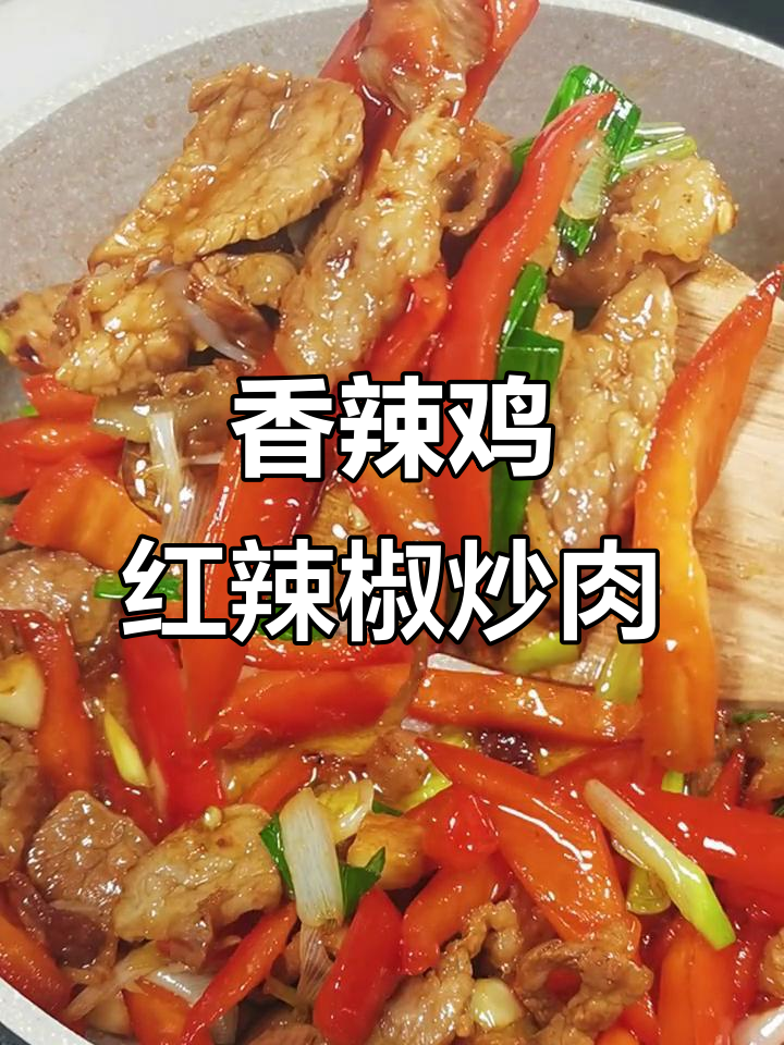 红椒炒肉,香辣开胃,干饭必备的乡村美味