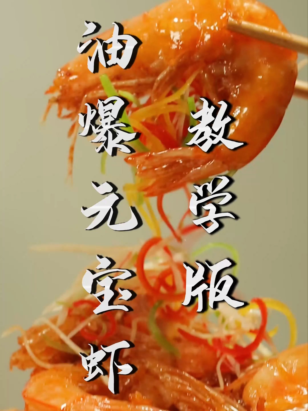 油爆元宝虾