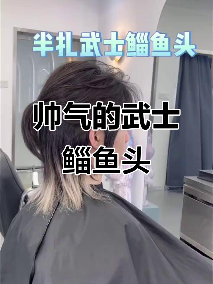 男生长发半遭五十次鱼头,帅气武士造型来袭