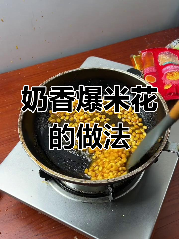 轻松做奶香爆米花,油糖玉米全都有