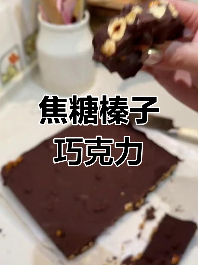 焦糖榛子巧克力的完美制作方法