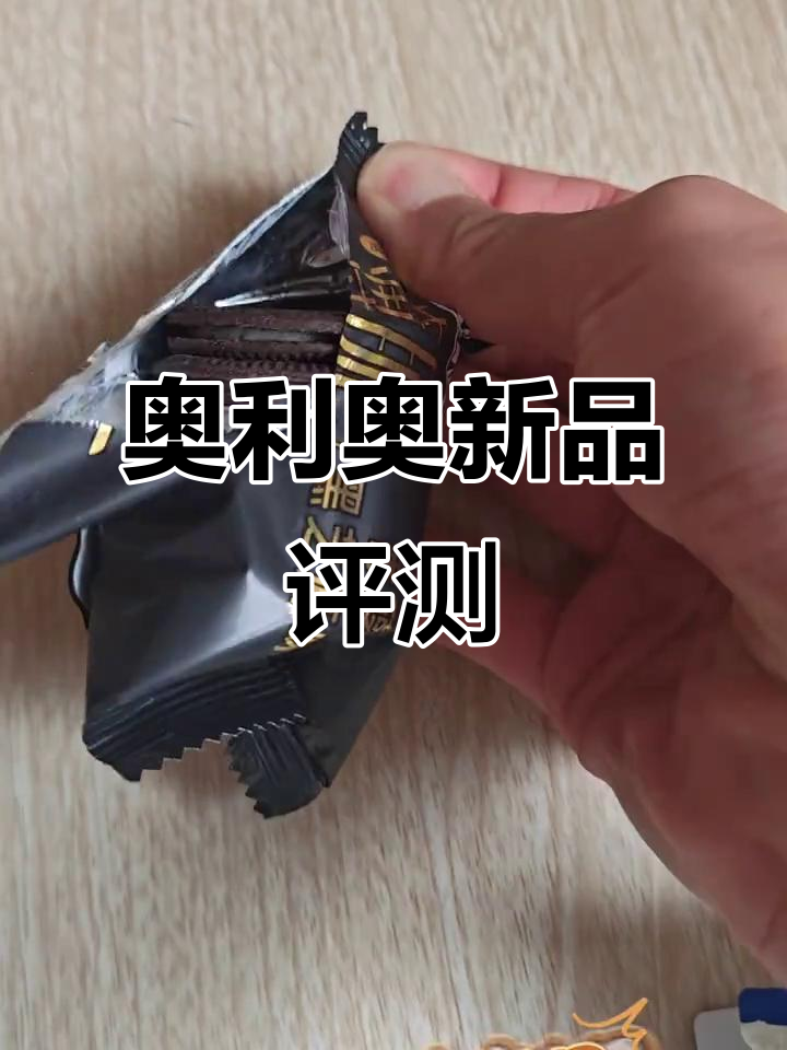 奥利奥薄脆新品大测评:黑芝麻与浓醇巧克力口味对比