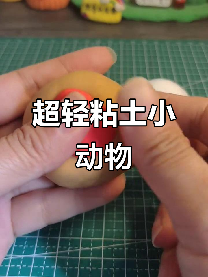 太空泥小动物饼干,简单又有趣的手工DIY