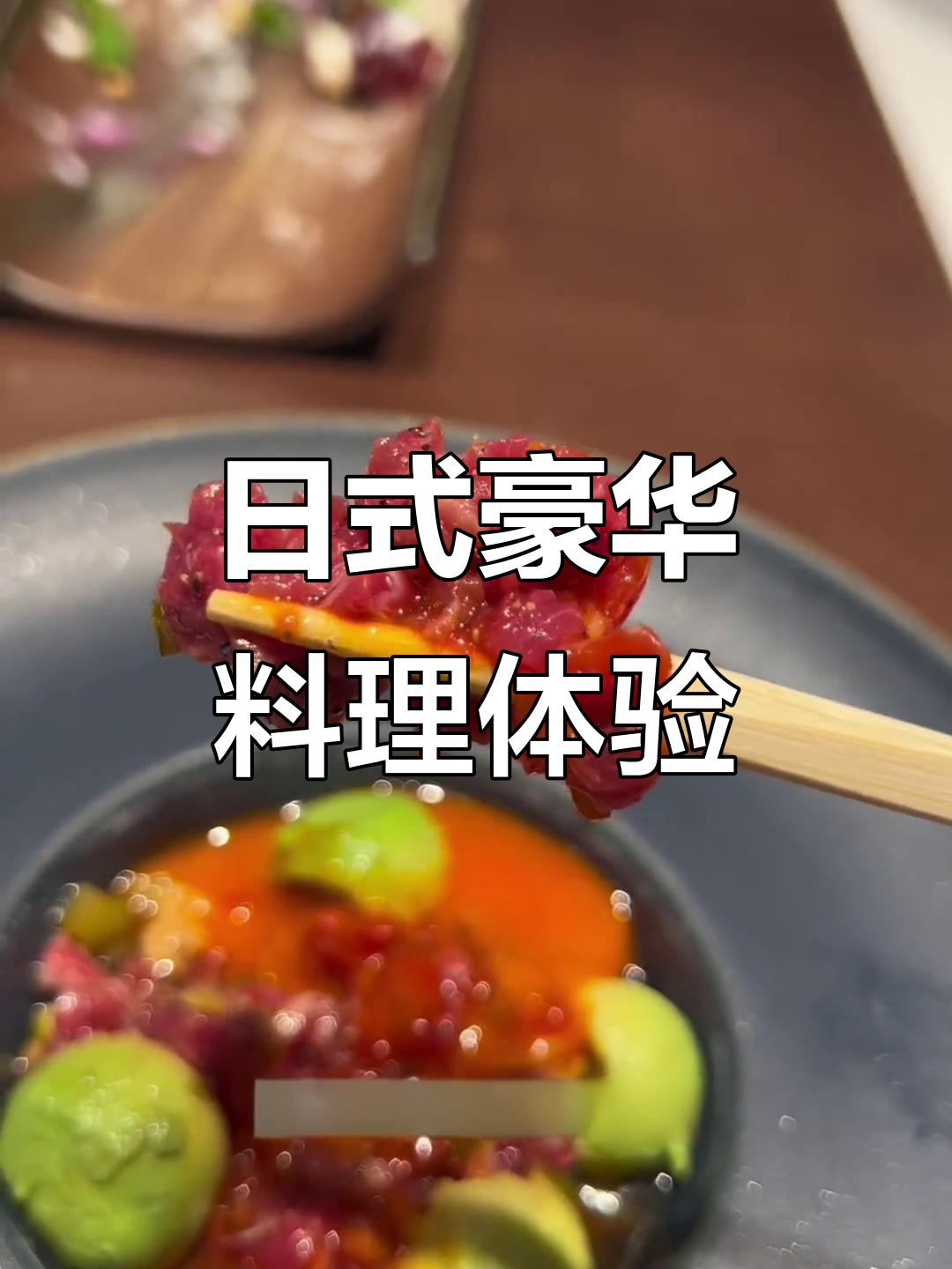 高端日料大餐,海胆、牛菲力一网打尽!