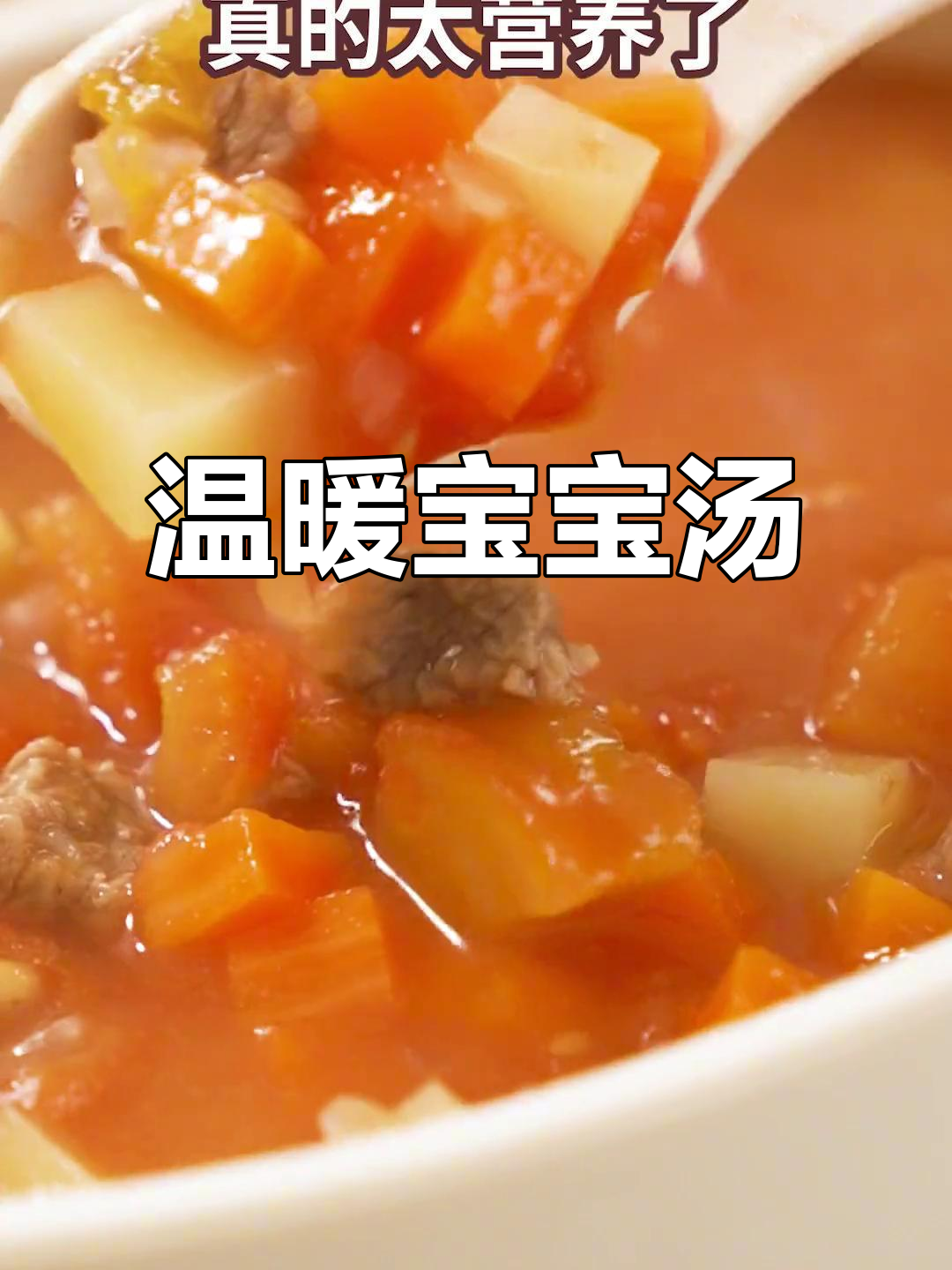 宝宝最爱，酸甜罗宋汤，暖心又营养，喝完活力满满！