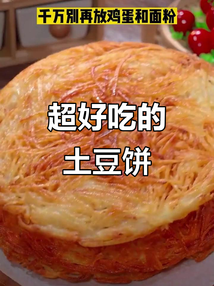 土豆饼这样做,酥脆又好吃,全家都爱!