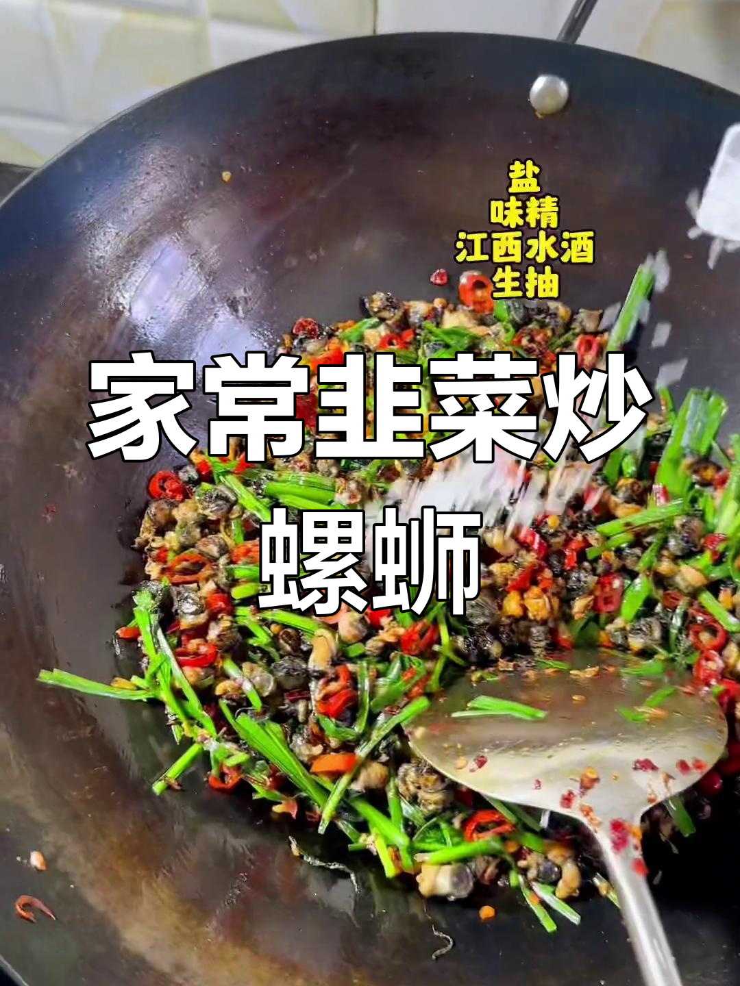 韭菜螺蛳肉,家常下饭新做法!鲜香不腥,米饭必备