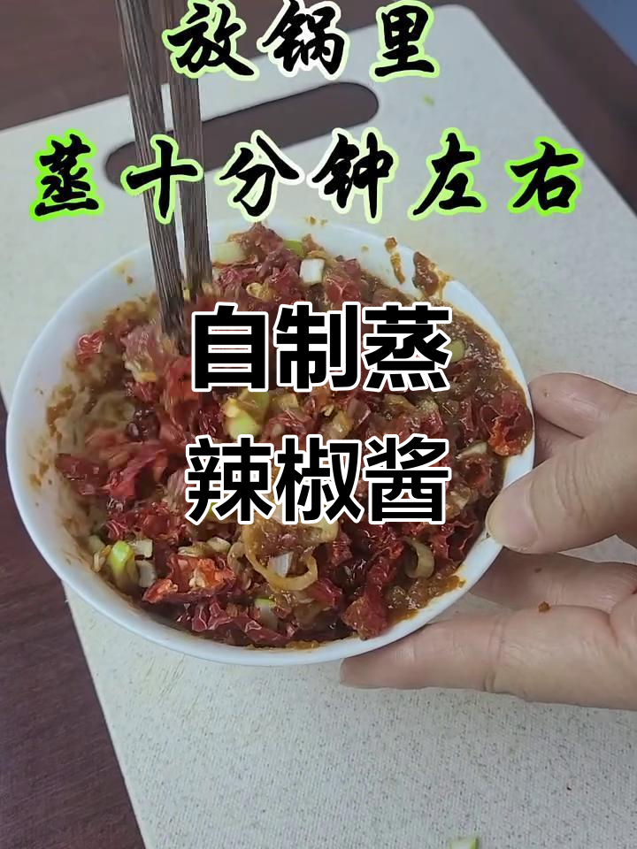蒸辣椒酱,蘸菜更香!家常做法大揭秘