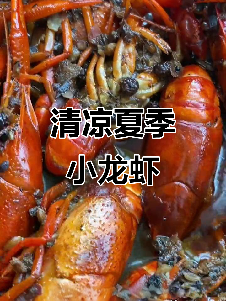 夏日麻辣小龙虾，鲜香四溢让人无法抗拒