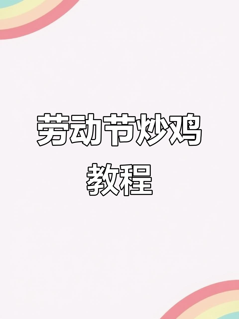 五一假期做炒鸡,黑爪小公鸡最香!