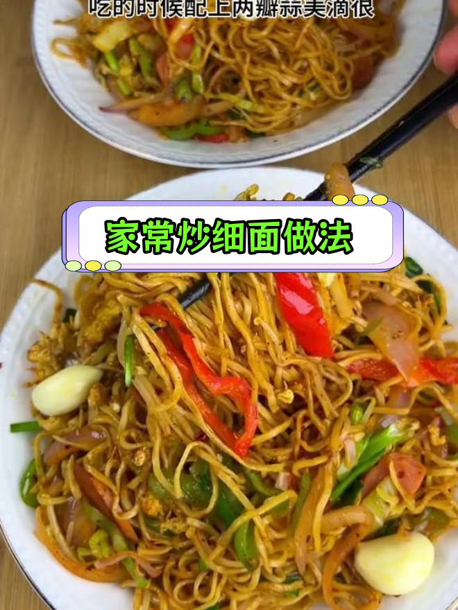 自制炒细面,味道超赞!