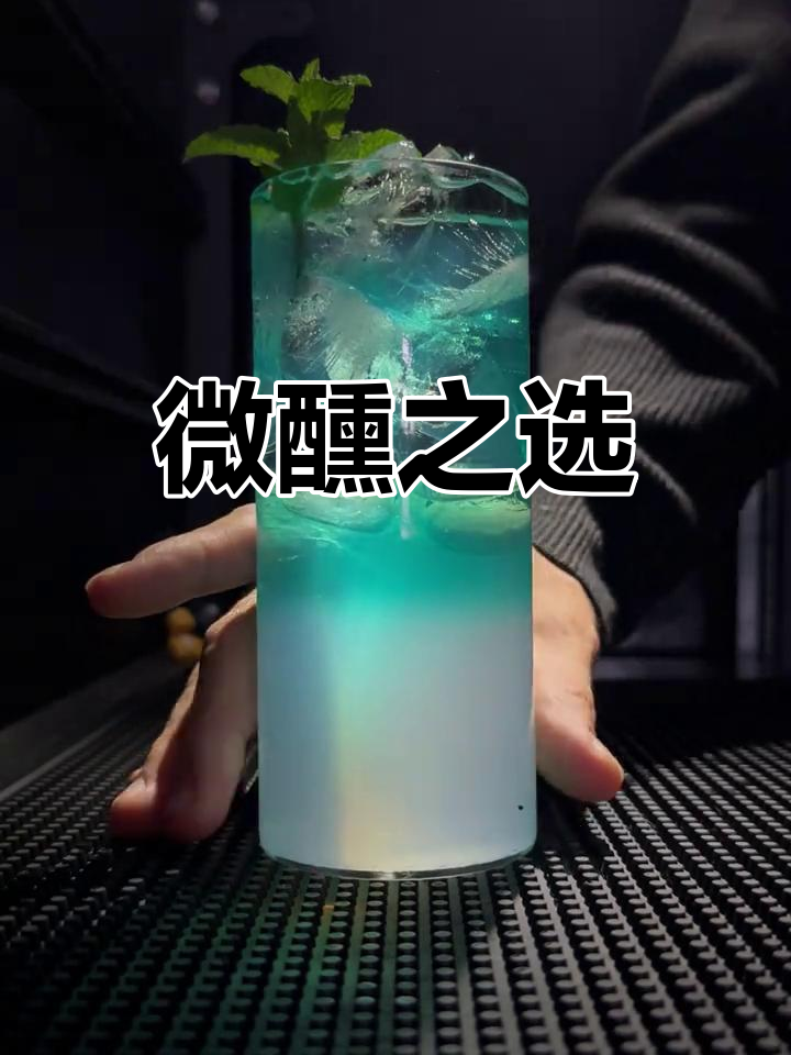 这款鸡尾酒烈度适中,口感独特