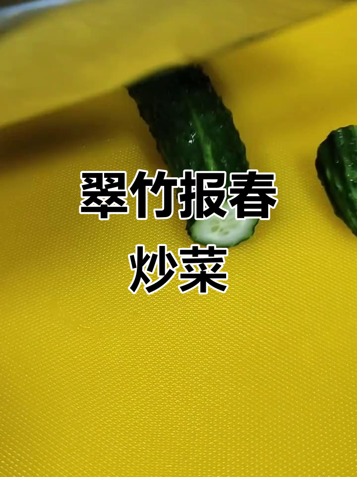 黄瓜虾仁炒青豆,鲜香四溢的春季美味
