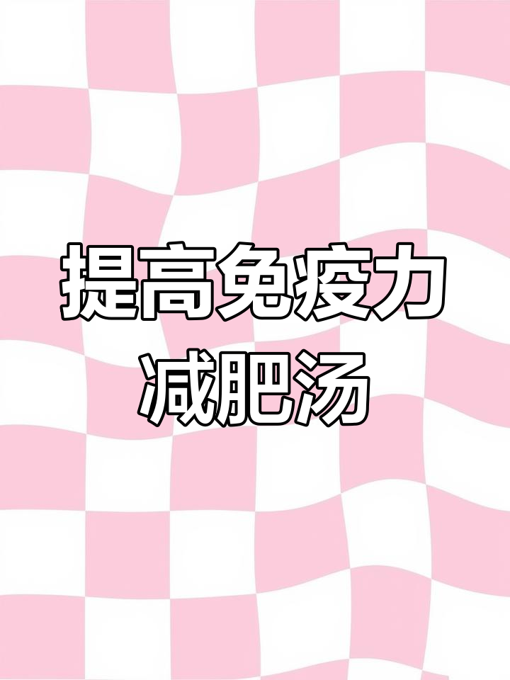 哈佛蔬菜汤助力免疫提升与减脂