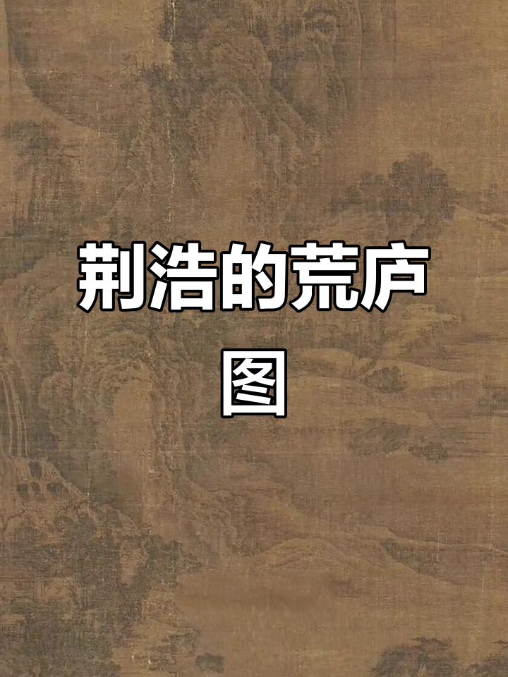 五代荆浩《匡庐图》:全景山水画之基石