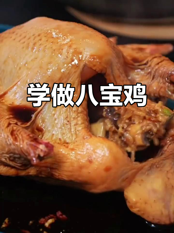 八宝鸡,年夜饭必备的国宴美味