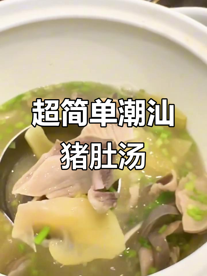 只需几分钟,轻松做出正宗潮汕猪肚汤