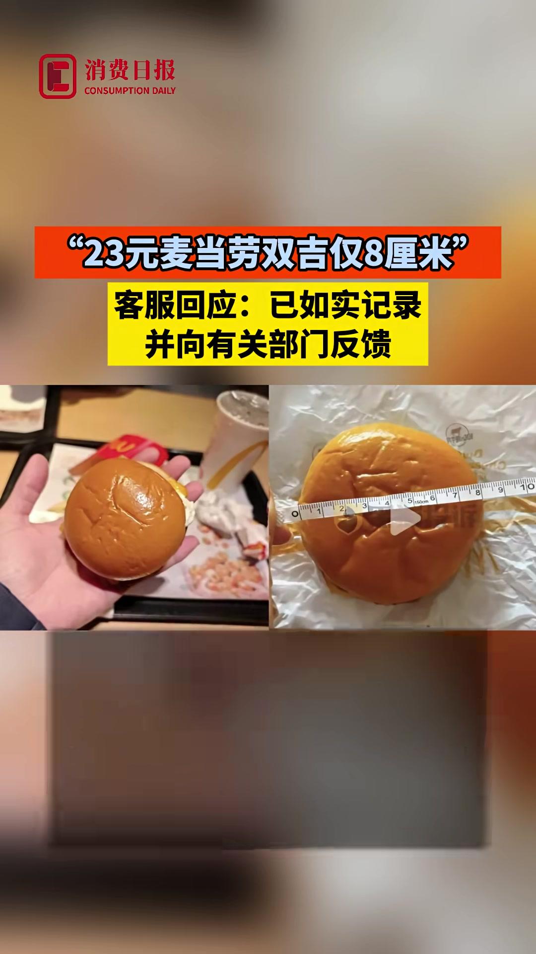 “23元麦当劳双吉仅8厘米”，客服回应：已如实记录，并向有关部门反馈#麦当劳#汉堡包
