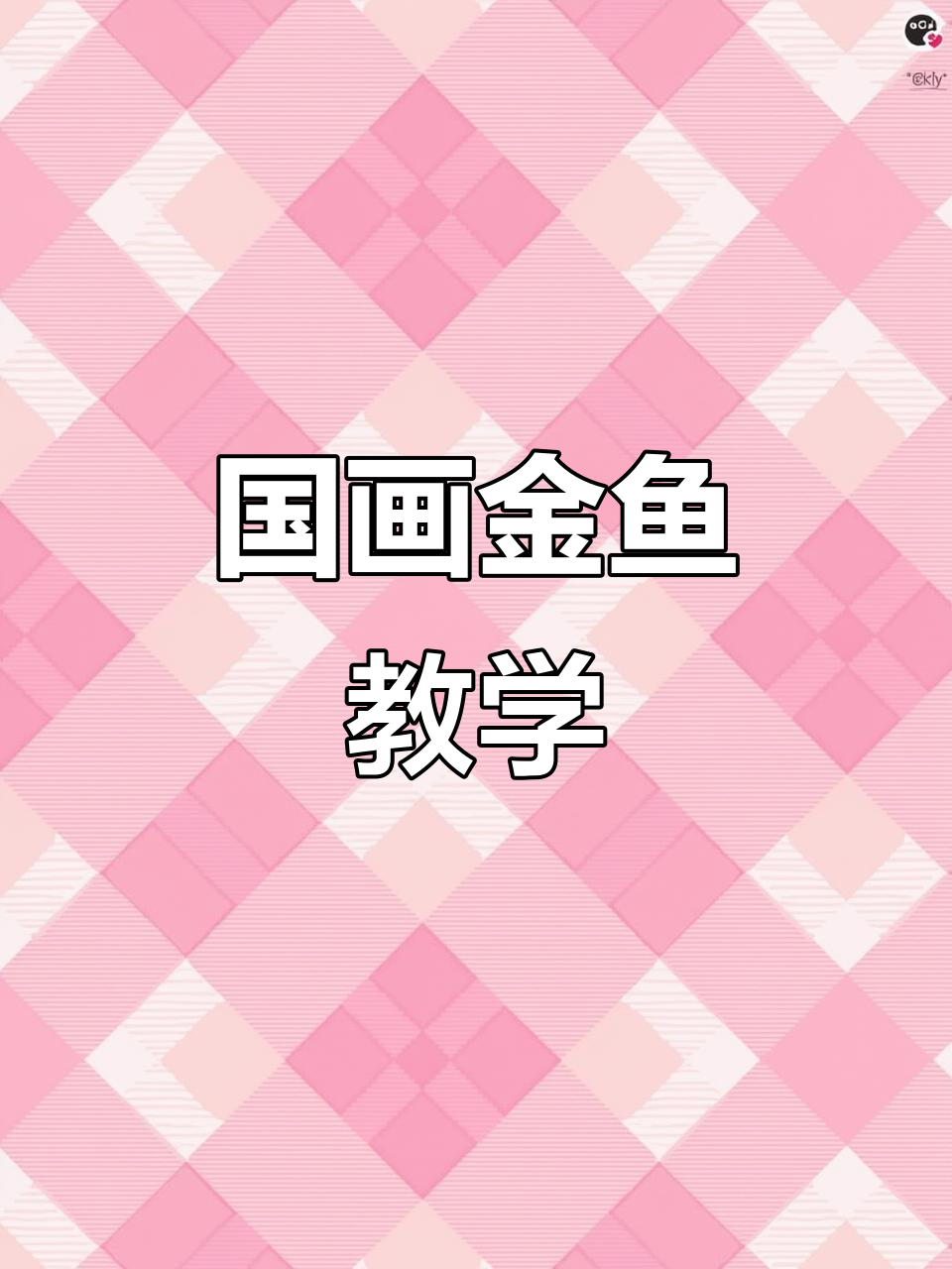 详细国画金鱼教程，零基础也能轻松学会