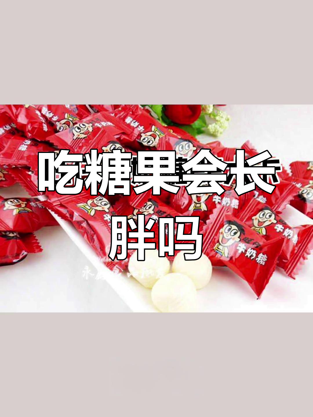 各种软糖热量大揭秘,吃多了会胖吗?