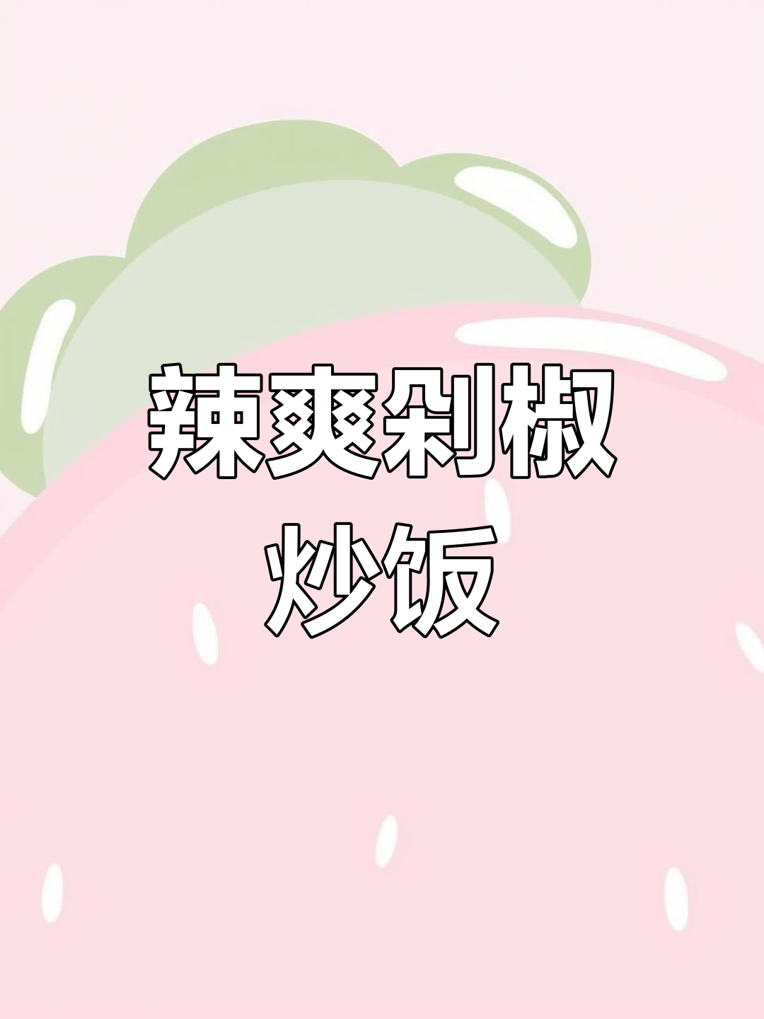 剁椒蛋炒饭,辣味十足超开胃