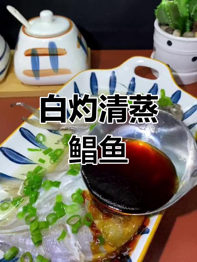 清蒸鲳鱼的家常做法,白灼汁提升鲜味