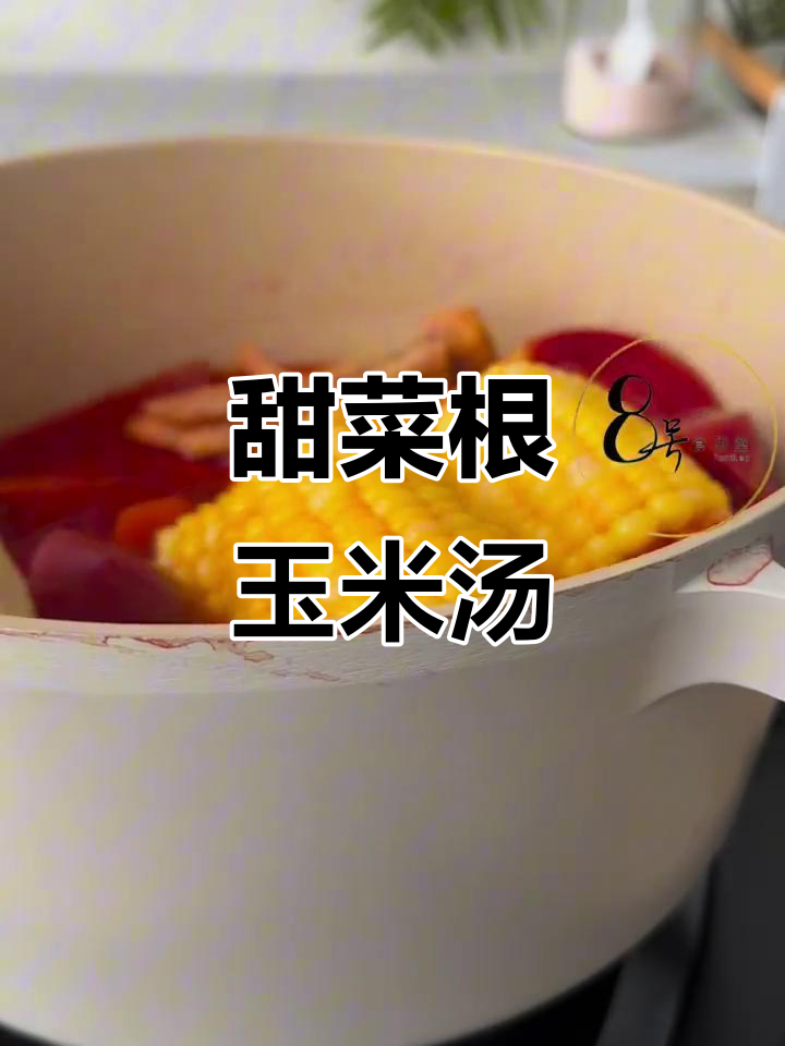 这道甜菜根玉米萝卜汤,竟然这么甜!