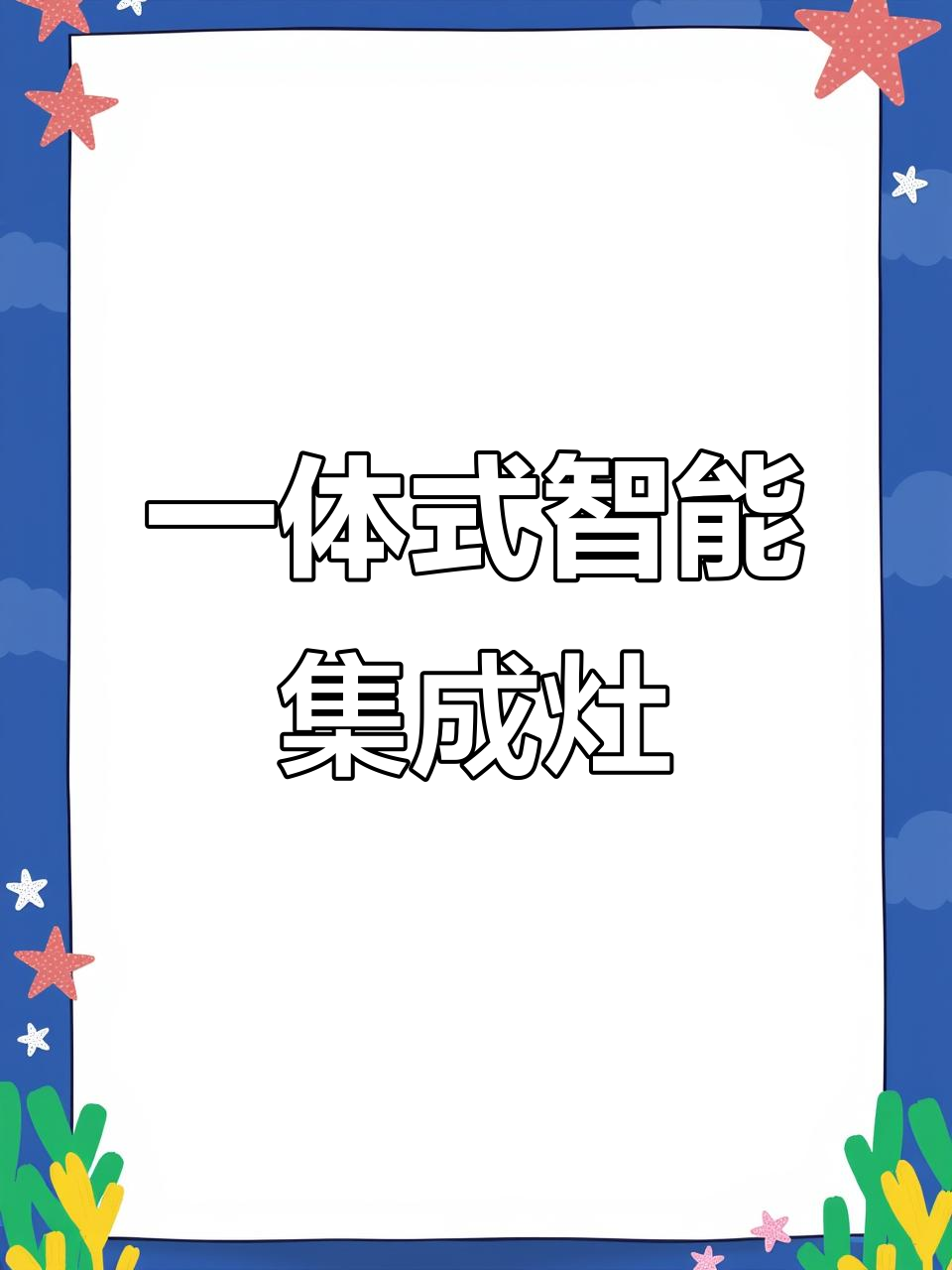 蒸烤一体集成灶，厨房神器大揭秘！
