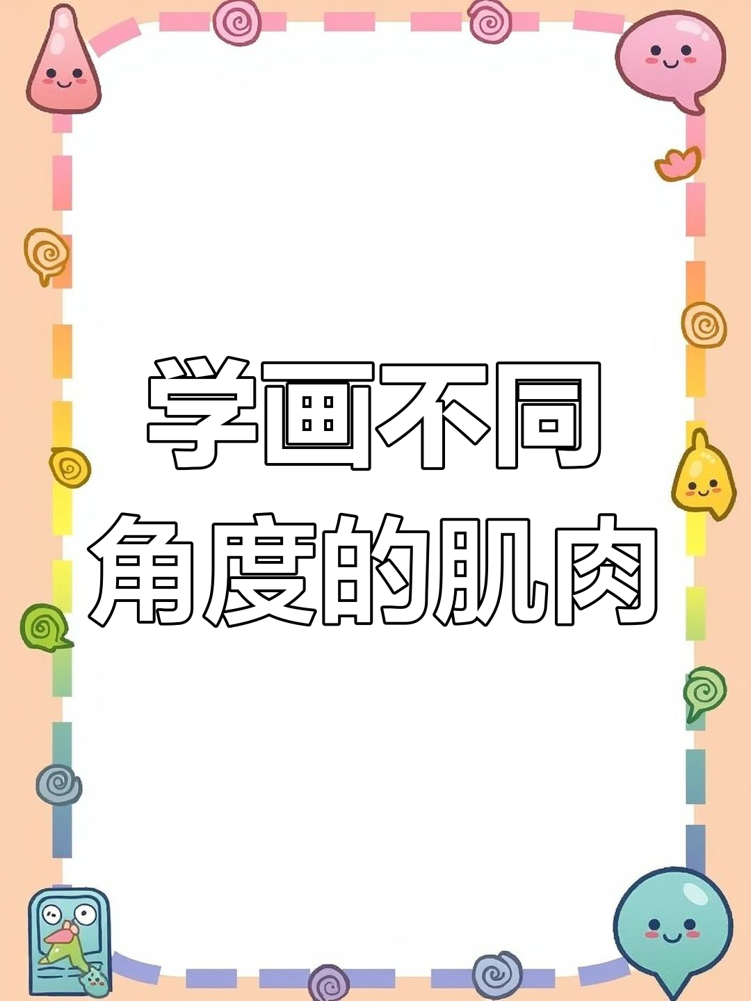 掌握男生肌肉画法,各种角度轻松搞定