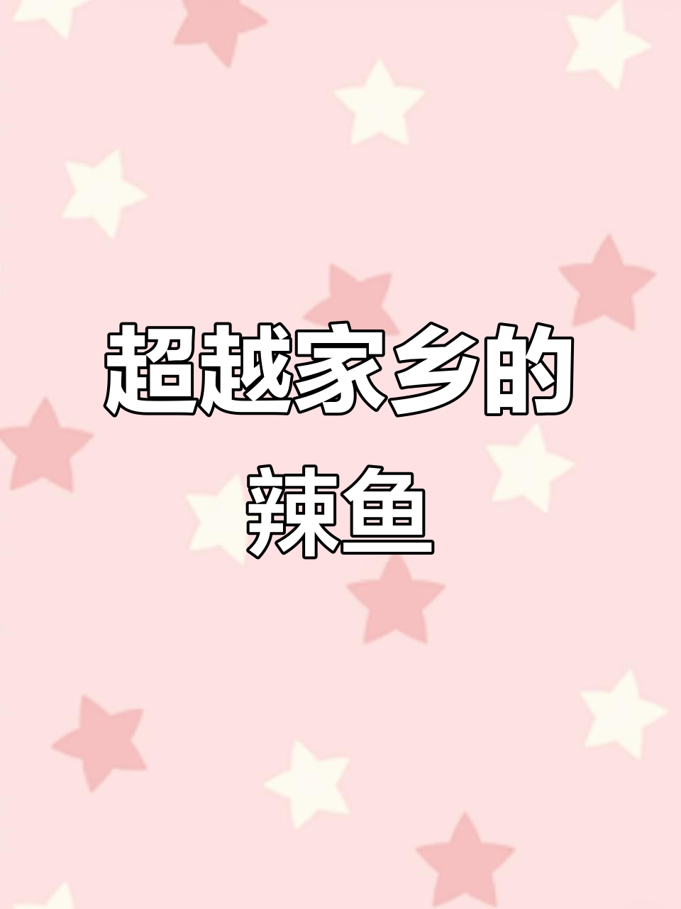 岩妈秘方,抚顺辣鱼超越家乡味!