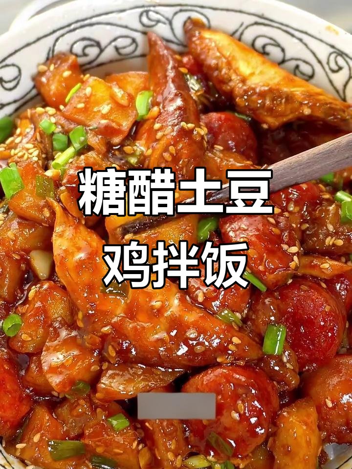 糖醋土豆鸡肉拌饭,酱香浓郁,轻松搞定!