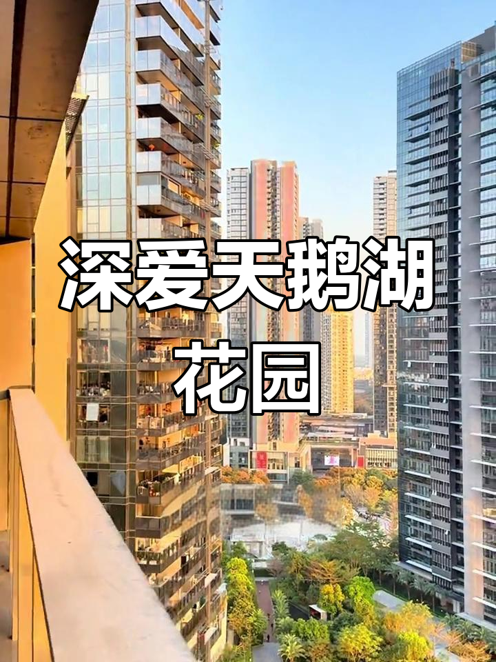 天鹅湖花园:宁静与奢华的完美结合,生活品质满分